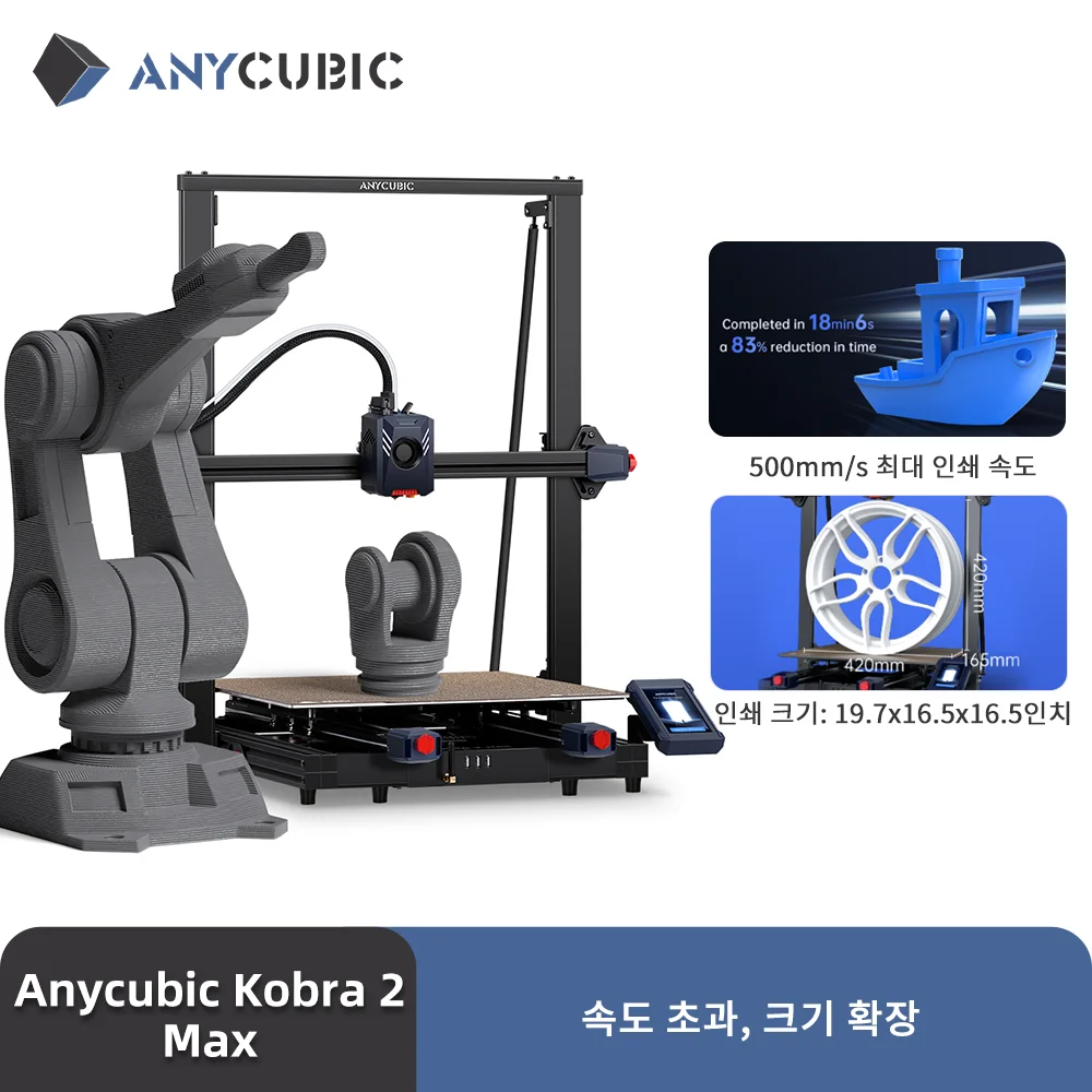 ANYCUBIC Kobra 2 MAX FDM 대형 포맷 3D 프린터 500mm/s 최대 인쇄 속도 빌드 크기