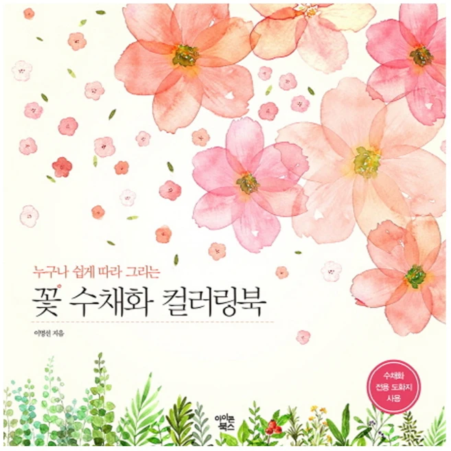 수채화컬러링북