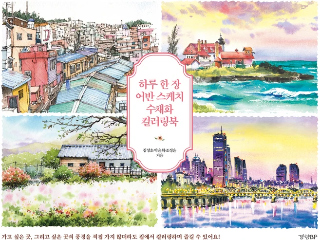 어반스케치컬러링북